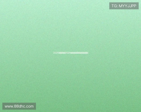 2026最新免费观看NBA直播软件网站推荐高清流畅不卡顿